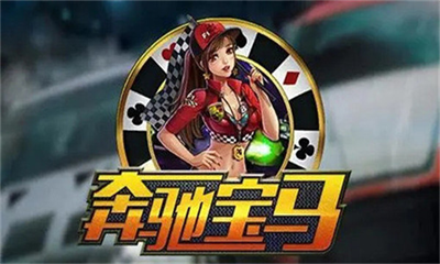 奔驰宝马游戏电玩城app免费版图2