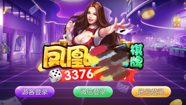 凤凰棋牌3376cc安卓版本图2