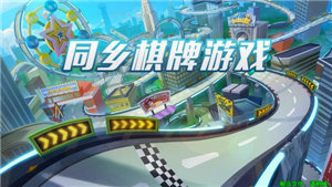 同乡棋牌图2