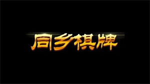 同乡棋牌安卓版图1