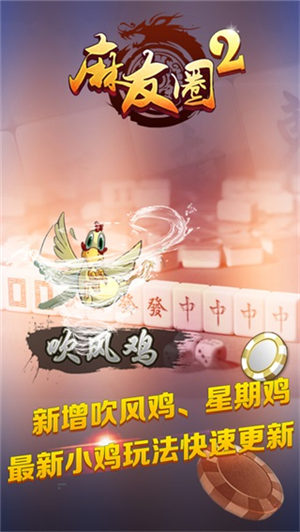 麻友圈2贵阳捉鸡麻将安卓版(2)