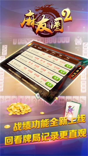 麻友圈2贵阳捉鸡麻将安卓版(1)