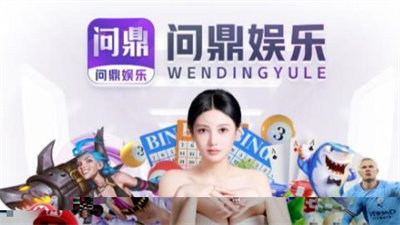 问鼎娱乐官网(1)