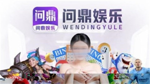 问鼎app官方版(2)