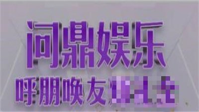 问鼎娱乐官网(3)