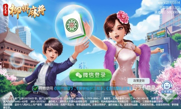 柳州天天爱麻将(3)