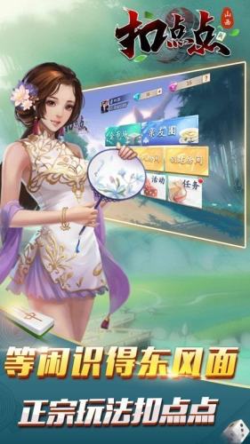 山西麻将扣点点手机版(1)