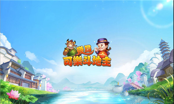 可乐斗地主残局版(1)