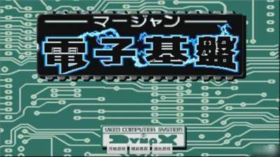 电子基盘麻将手机版(1)