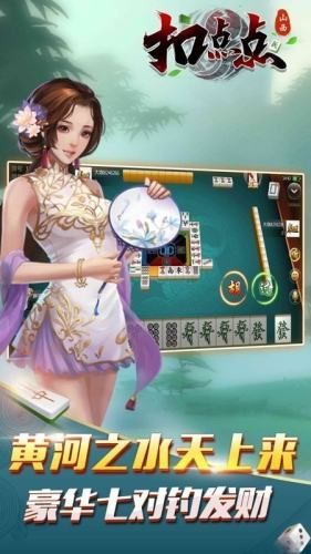 山西麻将扣点点手机版(3)