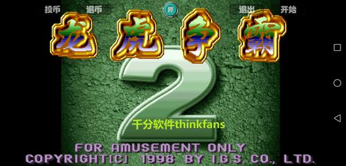 龙虎争霸2对花街机麻将安卓版(1)