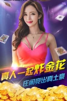 欢乐炸金花app游戏(1)