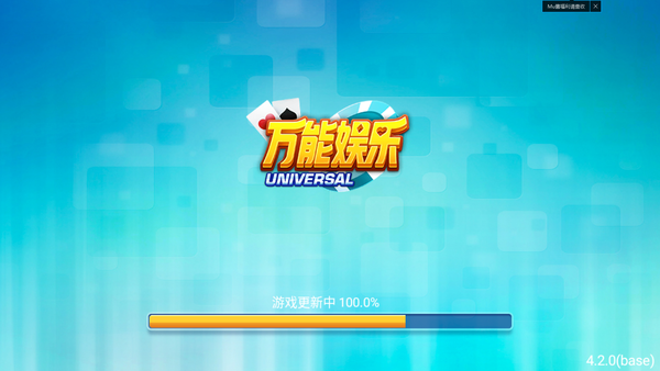 万能娱乐棋牌4.2.0版本(1)