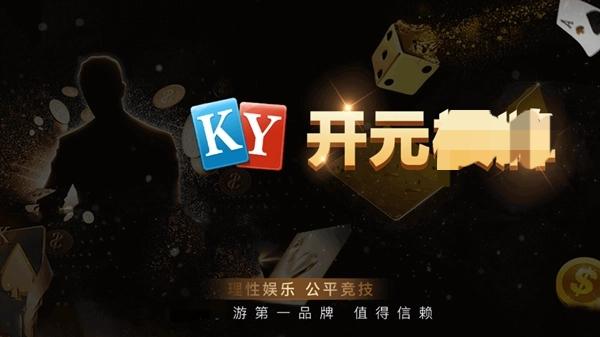 开元ky棋牌7818老版本(1)