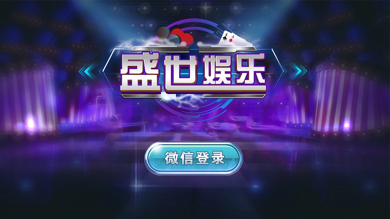 盛世娱乐棋牌平台官方版(2)