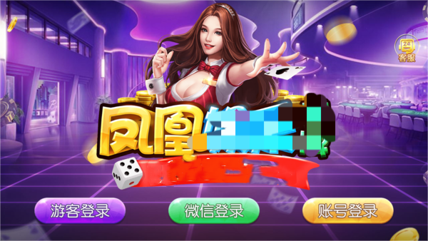凤凰棋牌3376cc版本v2.5.7(2)