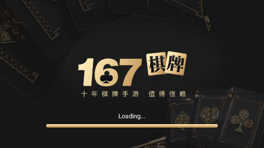 167棋牌十年品牌值得信赖(1)
