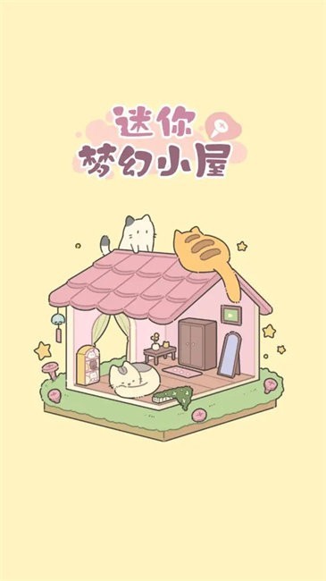 迷你梦幻小屋(1)