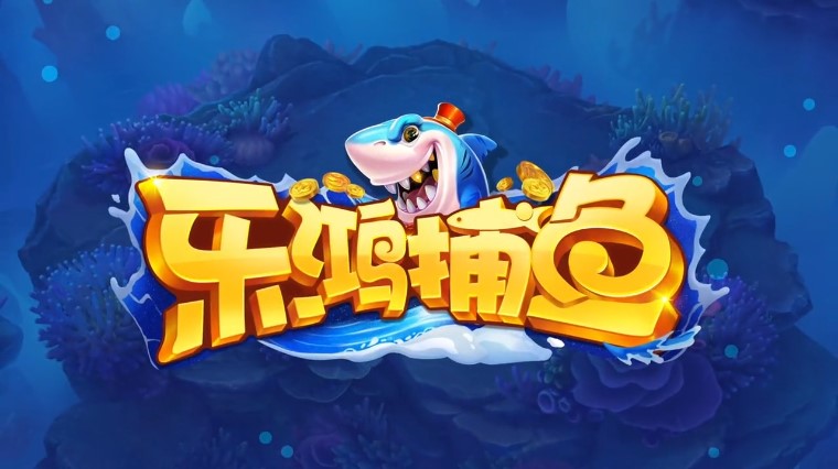 乐鸿捕鱼高爆版(2)