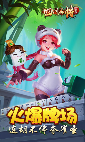 熊猫麻将血战版(3)