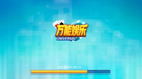 万能娱乐棋牌