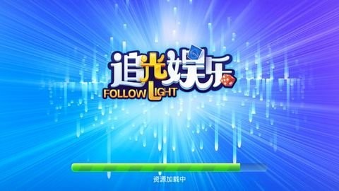追光娱乐4.3.2棋牌