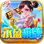 永盈棋牌正式版3622