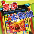 水果机手机游戏大满贯
