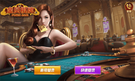 金贝棋牌