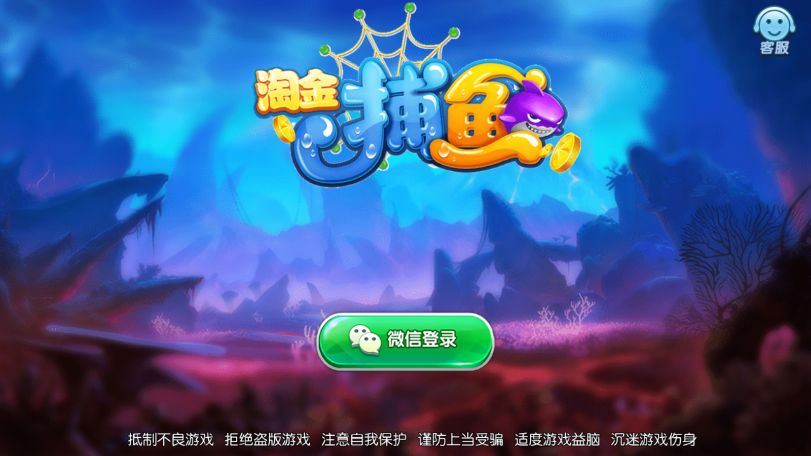 淘金捕鱼