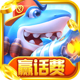 捕鱼赢微信红包正版游戏