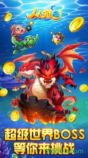 趣游捕鱼50000万炮台版本