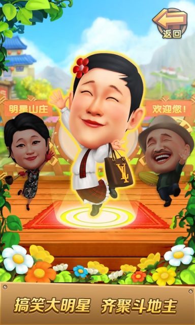 明星斗地主乡村爱情版
