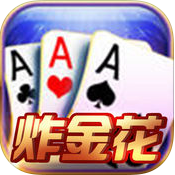 快乐炸金花(旧版本)安装