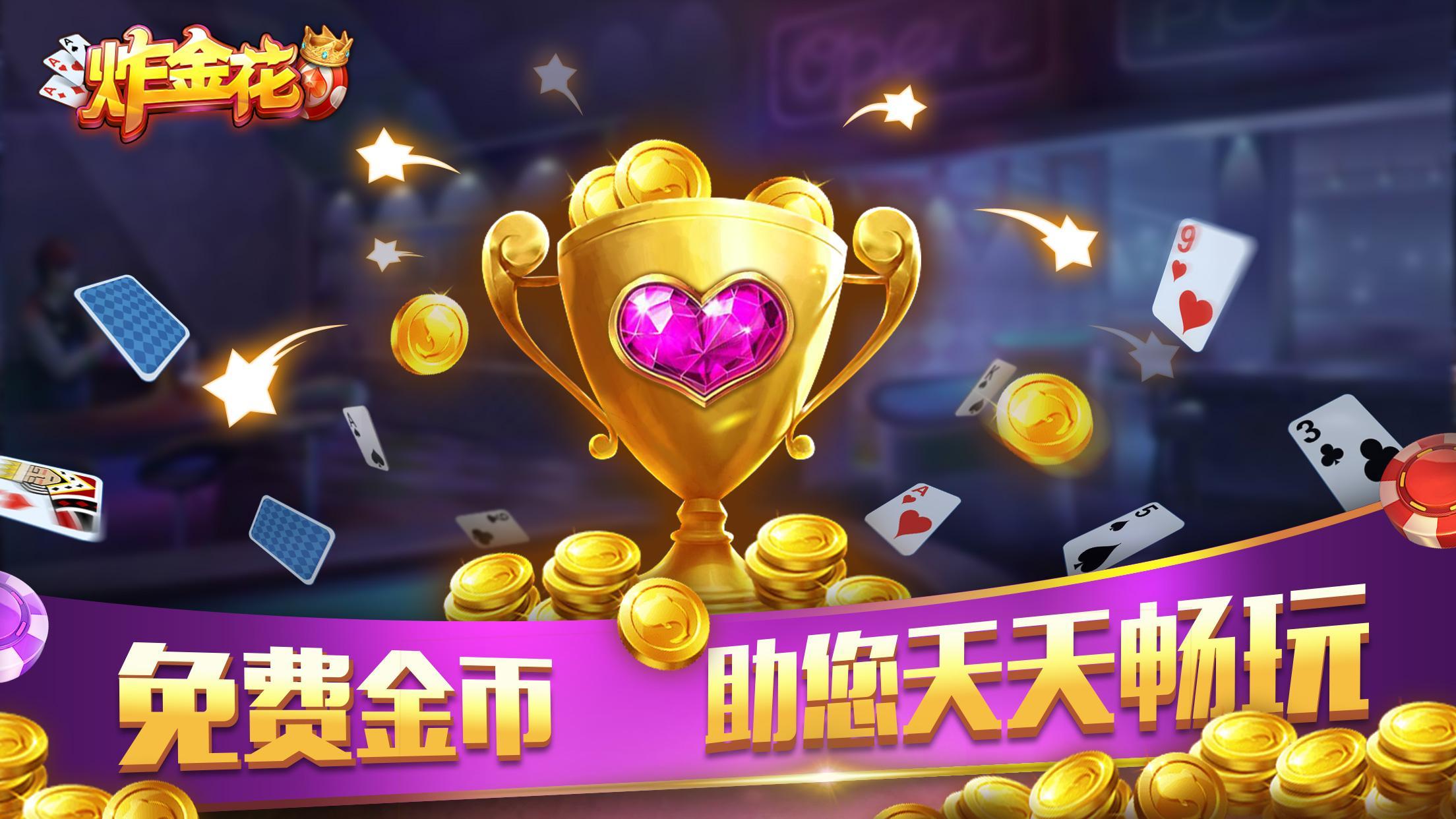 欢乐联网炸金花