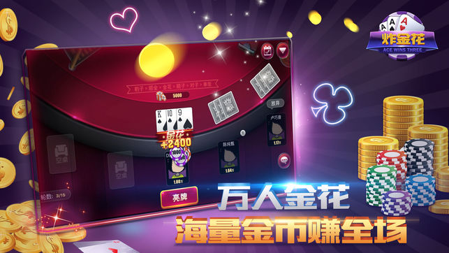 炸金花欢乐赢三张