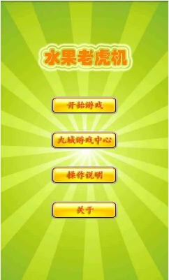 水果机老虎机官方版游戏app安装