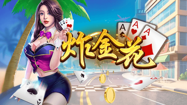炸金花单机版安装