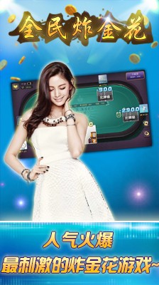 全民炸金花