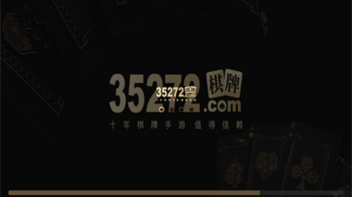 35273十年棋牌值得信赖