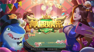 神殿娱乐棋牌最新版