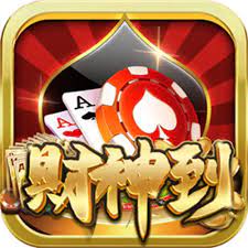 财神到游戏app