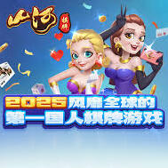 山河棋牌官网版2025正版