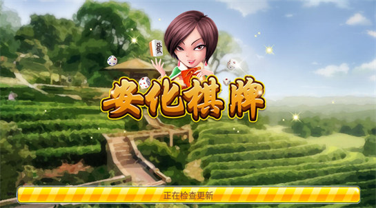 安化棋牌 安化棋牌