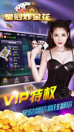 皇冠炸金花(2019最新)