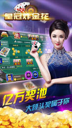 皇冠炸金花(2019最新)