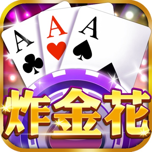 炸金花正规APP官方版