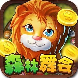 森林舞会电玩城正版免费2014版