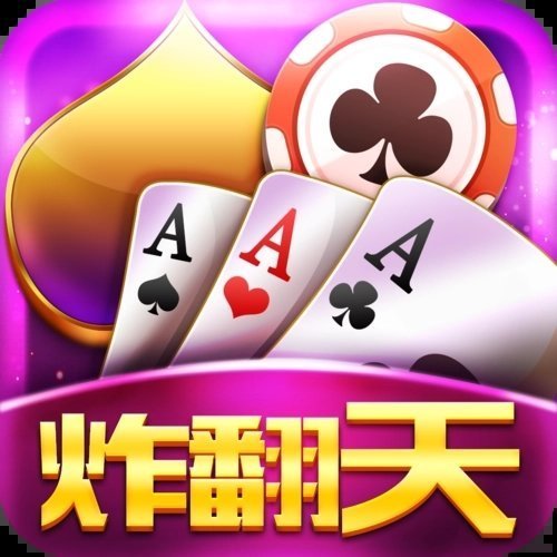 炸金花斗翻天棋牌