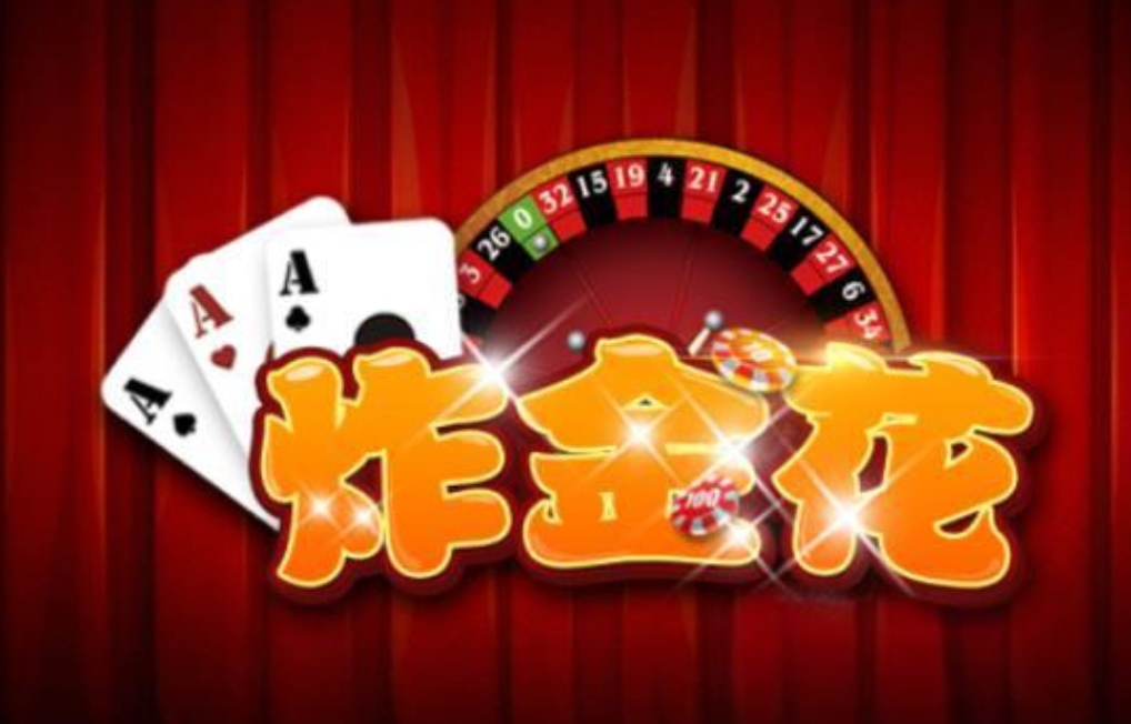 全民炸金花版本大全
